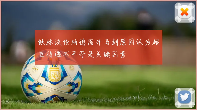 铁林谈伦纳德离开马刺原因认为超巨待遇不平等是关键因素